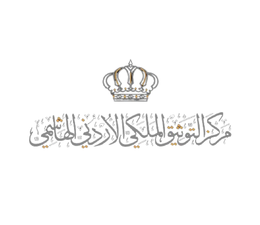 مركز التوثيق الملكي الأردني الهاشمي